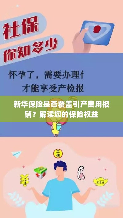 新华保险是否覆盖引产费用报销？关于保险权益的解读-图1
