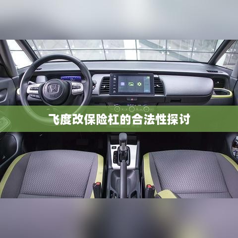 飞度改保险杠的合法性探讨与争议解析-图1