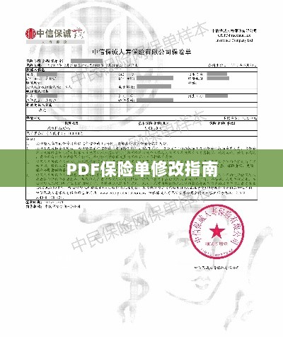 PDF保险单修改指南详解-图1