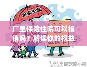 厂里保险住院报销详解,权益与保障解读-图1 厂里保险住院报销详解,权益与保障解读-图1