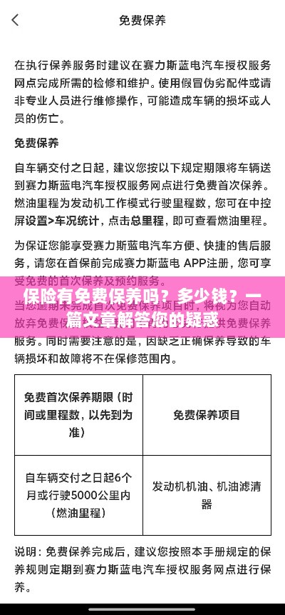 一篇文章解答，保险是否包含免费保养？费用是多少？-图1