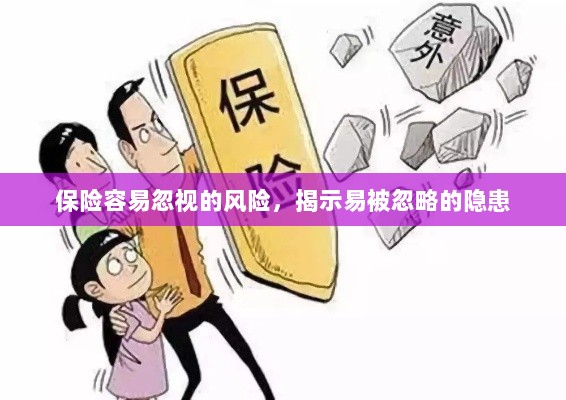 易被忽视的风险隐患揭秘,保险领域隐藏的潜在风险-图1 易被忽视的风险隐患揭秘,保险领域隐藏的潜在风险-图1