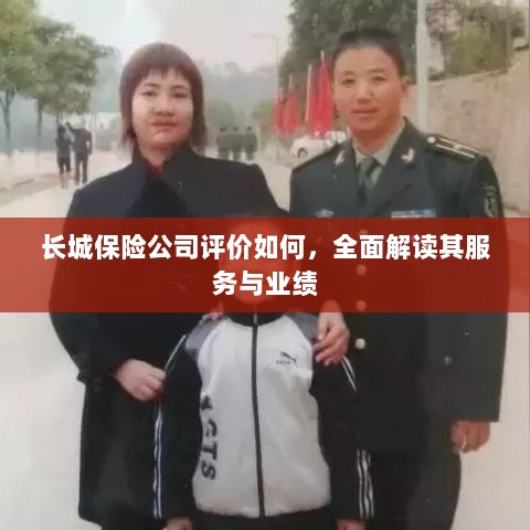 长城保险公司评价全面解析,服务质量与业绩表现深度探讨-图1 长城保险公司评价全面解析,服务质量与业绩表现深度探讨-图1