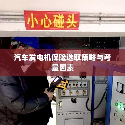 汽车发电机保险选取策略及关键考量因素-图1 汽车发电机保险选取策略及关键考量因素-图1