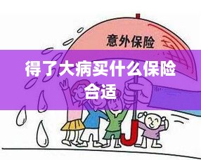 大病保险选择指南,如何选购合适的保险?-图1 大病保险选择指南,如何选购合适的保险?-图1