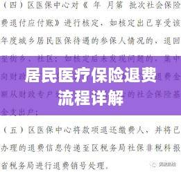 居民医疗保险退费流程全面解析-图1 居民医疗保险退费流程全面解析-图1