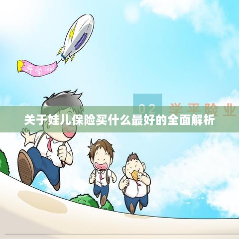 全面解析,如何为孩子选择最佳保险方案?-图1 全面解析,如何为孩子选择最佳保险方案?-图1