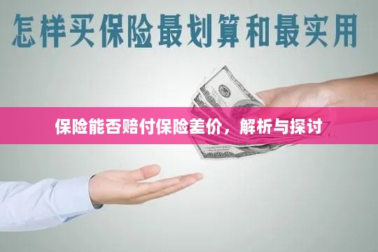 保险能否赔付保险差价,深度解析与探讨-图1 保险能否赔付保险差价,深度解析与探讨-图1