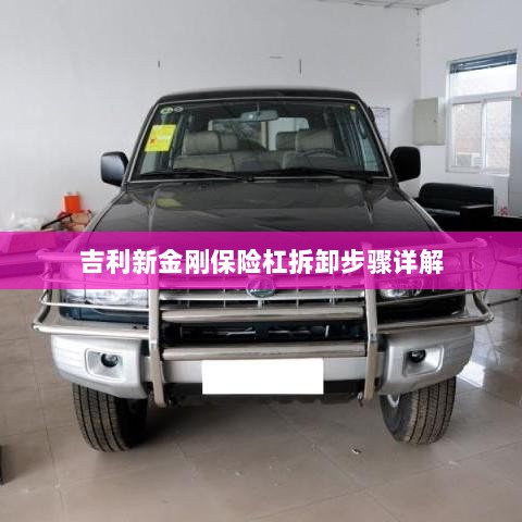 吉利新金刚保险杠拆卸步骤指南-图1 吉利新金刚保险杠拆卸步骤指南-图1