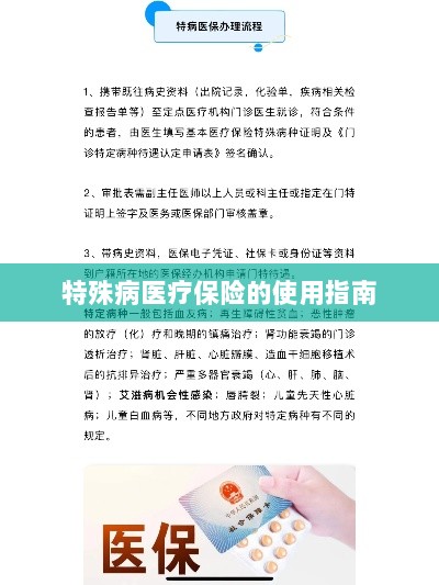 特殊病医疗保险使用指南详解-图1 特殊病医疗保险使用指南详解-图1