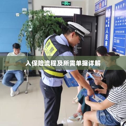 保险投保流程与所需单据全面解析-图1 保险投保流程与所需单据全面解析-图1