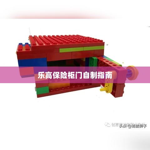 乐高保险柜门制作教程-图1