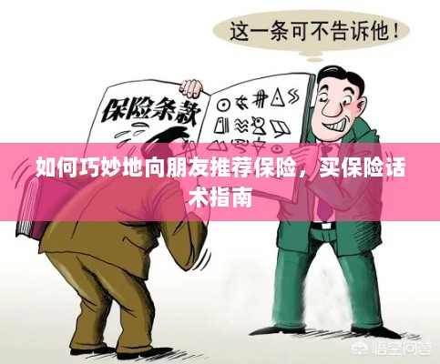 买保险话术指南,如何巧妙向朋友推荐保险-图1 买保险话术指南,如何巧妙向朋友推荐保险-图1