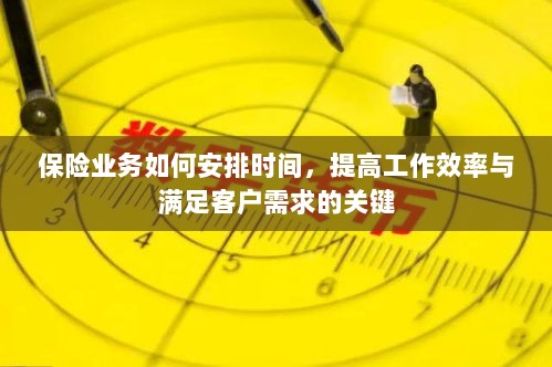 保险业务高效时间管理，提升工作效率、满足客户需求的关键策略-图1