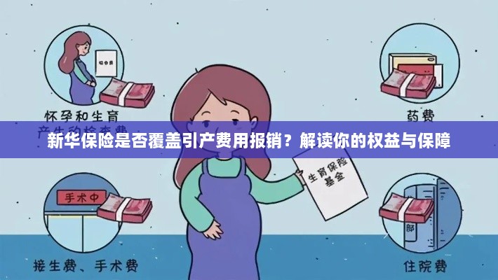 新华保险是否覆盖引产费用报销?全面解读保险权益与保障措施-图1 新华保险是否覆盖引产费用报销?全面解读保险权益与保障措施-图1
