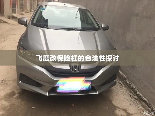飞度改保险杠的合法性探讨与争议解析-图1