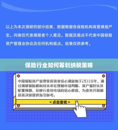 保险行业的纳税策略筹划之道-图1 保险行业的纳税策略筹划之道-图1