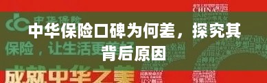 中华保险口碑差背后的原因探究-图1 中华保险口碑差背后的原因探究-图1