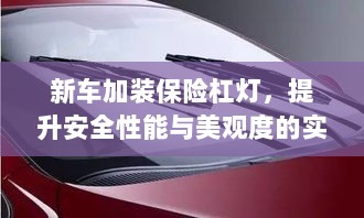 新车保险杠灯加装,提升安全与美观的实用指南-图1 新车保险杠灯加装,提升安全与美观的实用指南-图1
