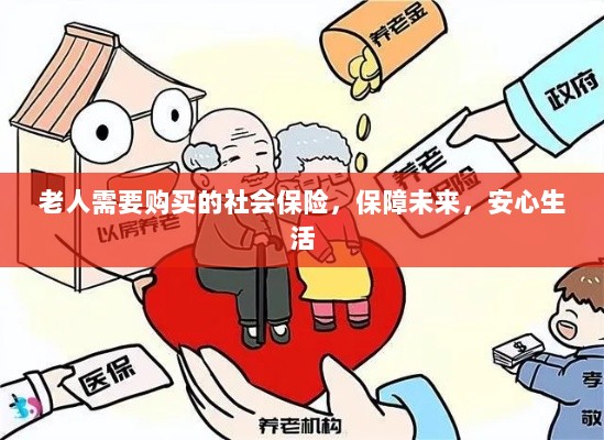 老人社会保险,保障未来,安心生活-图1 老人社会保险,保障未来,安心生活-图1