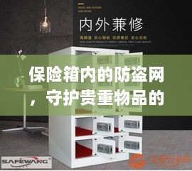 保险箱内防盗网,守护贵重物品的安全卫士-图1 保险箱内防盗网,守护贵重物品的安全卫士-图1