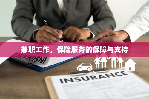 兼职工作的保险服务保障与支持-图1