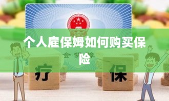 个人雇保姆保险购买指南-图1 个人雇保姆保险购买指南-图1