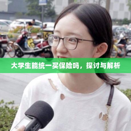 大学生统一保险购买，探讨与解析-图1