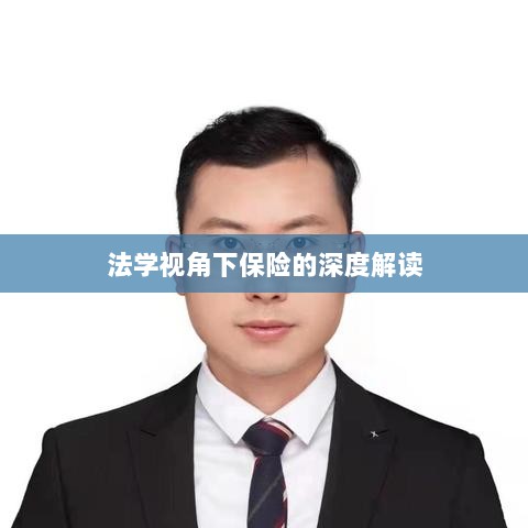 法学视角下的保险深度解读-图1 法学视角下的保险深度解读-图1