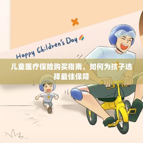 儿童医疗保险购买指南,如何为孩子挑选最佳保障计划-图1 儿童医疗保险购买指南,如何为孩子挑选最佳保障计划-图1