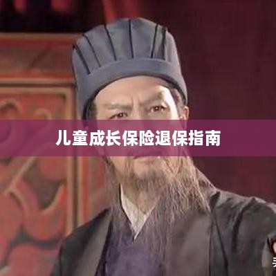 儿童成长保险退保详解,一步步指引你完成退保流程-图1 儿童成长保险退保详解,一步步指引你完成退保流程-图1