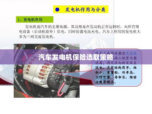 汽车发电机保险选择指南-图1