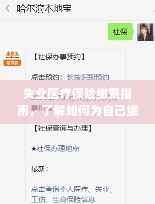失业医疗保险缴费详解，如何为自己缴费的指南-图1