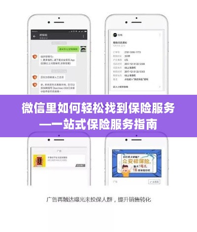 微信内轻松获取一站式保险服务指南,如何找到保险服务?-图1 微信内轻松获取一站式保险服务指南,如何找到保险服务?-图1