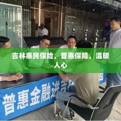 吉林惠民保险，普惠保障，温情守护-图1