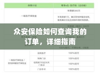 众安保险订单查询详细指南-图1 众安保险订单查询详细指南-图1