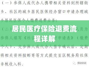 居民医疗保险退费流程全面解析-图1 居民医疗保险退费流程全面解析-图1