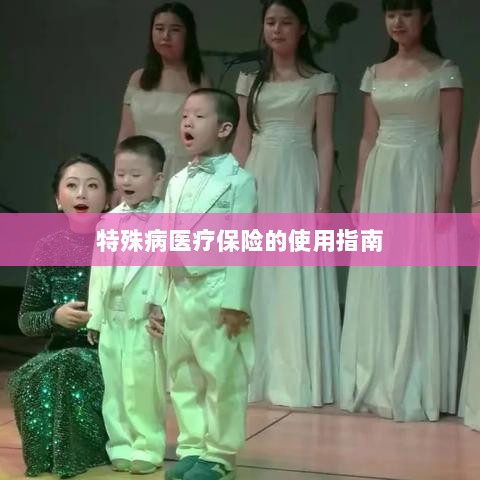 特殊病医疗保险使用指南详解-图1