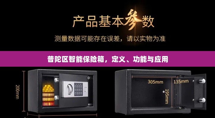 普陀区智能保险箱，定义、功能及应用领域概览-图1