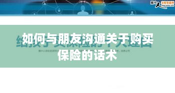 如何与朋友沟通购买保险的技巧与话术-图1