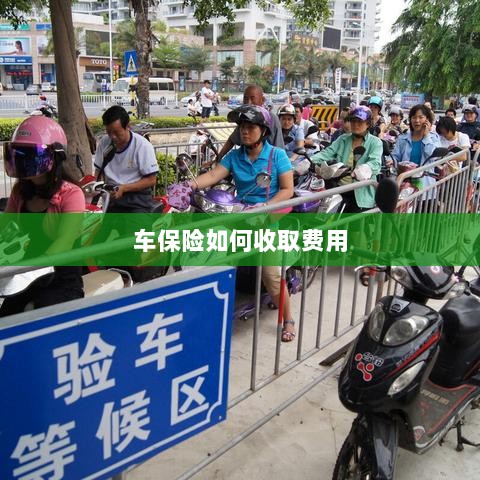车保险费用收取详解-图1