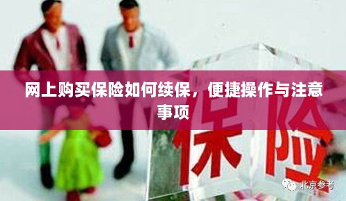 网上保险续保攻略，便捷操作及注意事项-图1