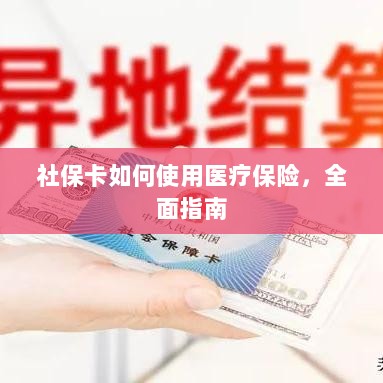 社保卡医疗保险使用指南，全面解析使用流程-图1