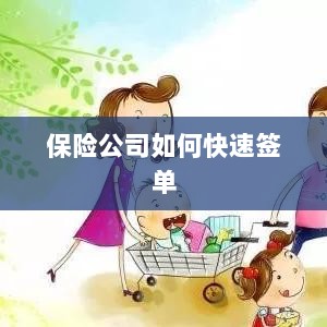 保险公司签单提速策略揭秘-图1