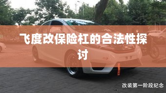飞度改保险杠的合法性探讨与争议解析-图1 飞度改保险杠的合法性探讨与争议解析-图1