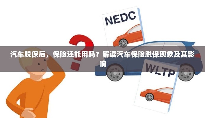 汽车脱保后,保险何去何从?解读汽车保险脱保现象及其后果-图1 汽车脱保后,保险何去何从?解读汽车保险脱保现象及其后果-图1