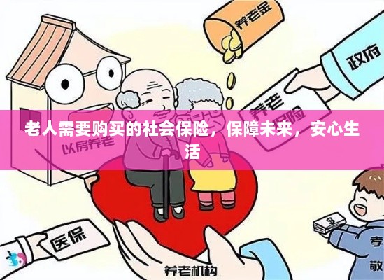 老人社会保险,保障未来,安心生活-图1 老人社会保险,保障未来,安心生活-图1