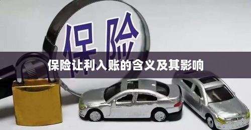 保险让利入账解析及其影响探究-图1 保险让利入账解析及其影响探究-图1