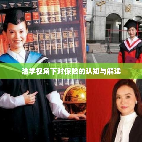 法学视角下的保险认知与解读-图1 法学视角下的保险认知与解读-图1