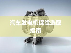 汽车发电机保险选购指南-图1